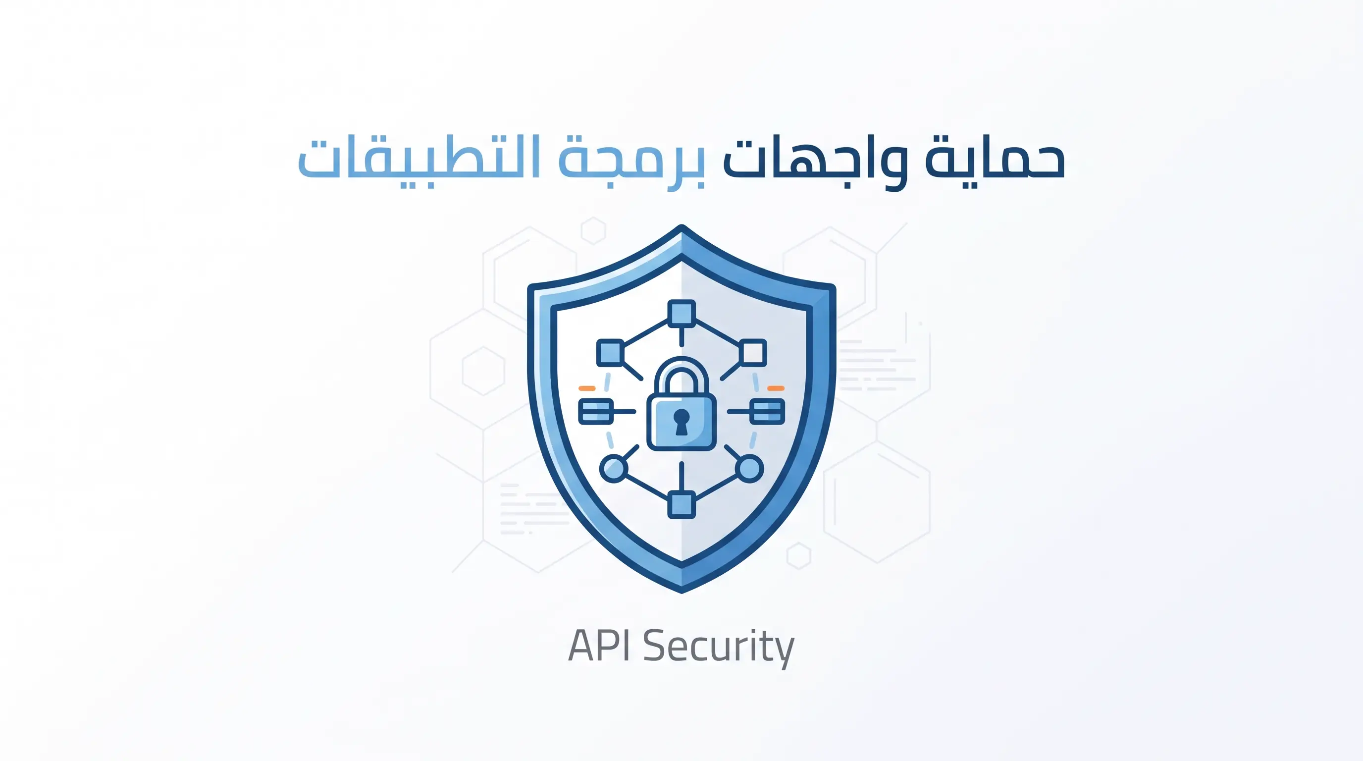 أمن واجهات البرمجة API
